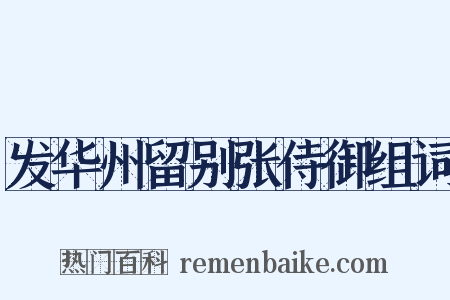 发华州留别张侍御组词是什么意思的图片